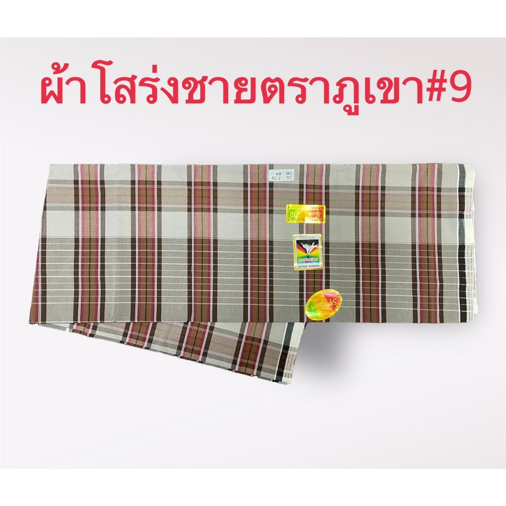 ผ้าโสร่งผู้ชาย ผ้าถุงชาย ตราภูเขา เย็บเรียบร้อยแล้ว ซับน้ำ ผ้าเนื้อด้าย คอตตอนแท้ 100% สินค้าพร้อมส่ง มีเก็บเงินปลายทาง