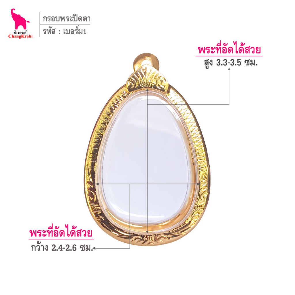 ช้างกระบี่ เบอร์ม1 กรอบทองไมครอน สำหรับใส่พระปิดตาจัมโบ้ เนื้อผงหรือว่าน