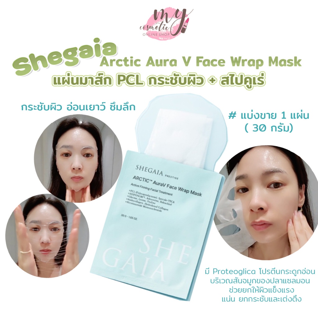 (🌼แท้ / พร้อมส่ง🌼) SHEGAIA Arctic Aura V Face Wrap Mask มาส์กกระชับผิว+เซรั่มเข็ม [ แบ่งขาย 1 แผ่น ]