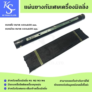 แผ่นยางกันเศษเครื่องมิลลิ่ง แผ่นรองหน้าเครื่อง แผ่นรองหลังเครื่อง ยางกันเศษเครื่องมิลลิ่ง