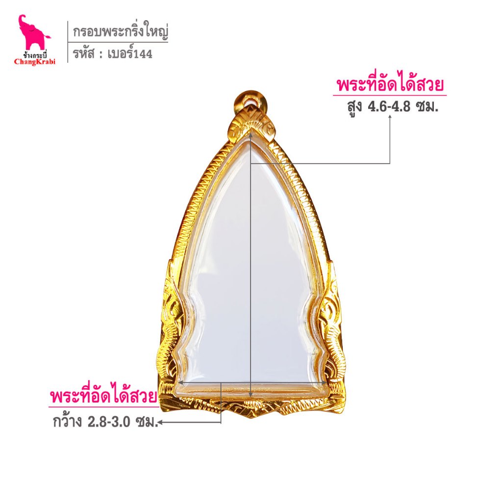 ช้างกระบี่ เบอร์144 กรอบทองไมครอน สำหรับใส่พระกริ่งพิมพ์ใหญ่ หรือลอยองค์อื่นๆ