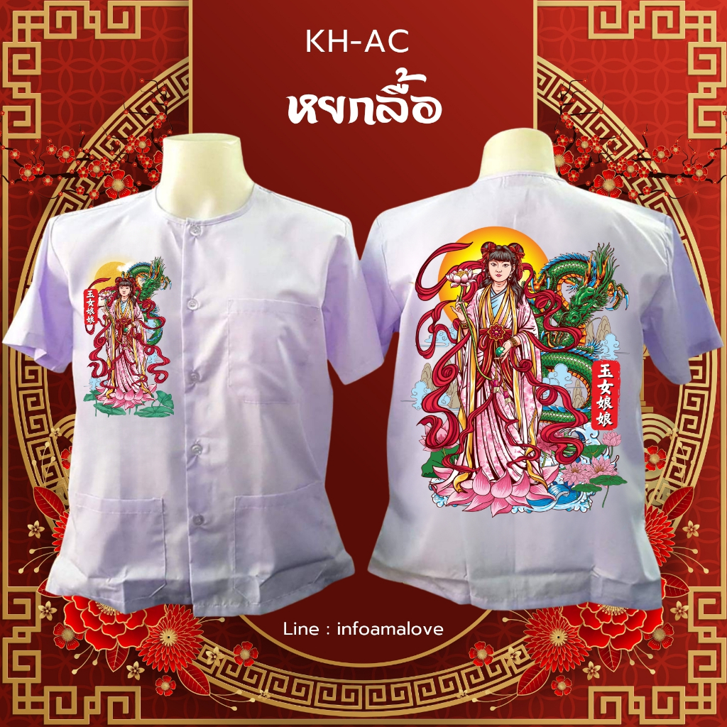 เสื้อกุยเฮง เทพเจ้า KH-AC หยกลื้อ AAL-2024