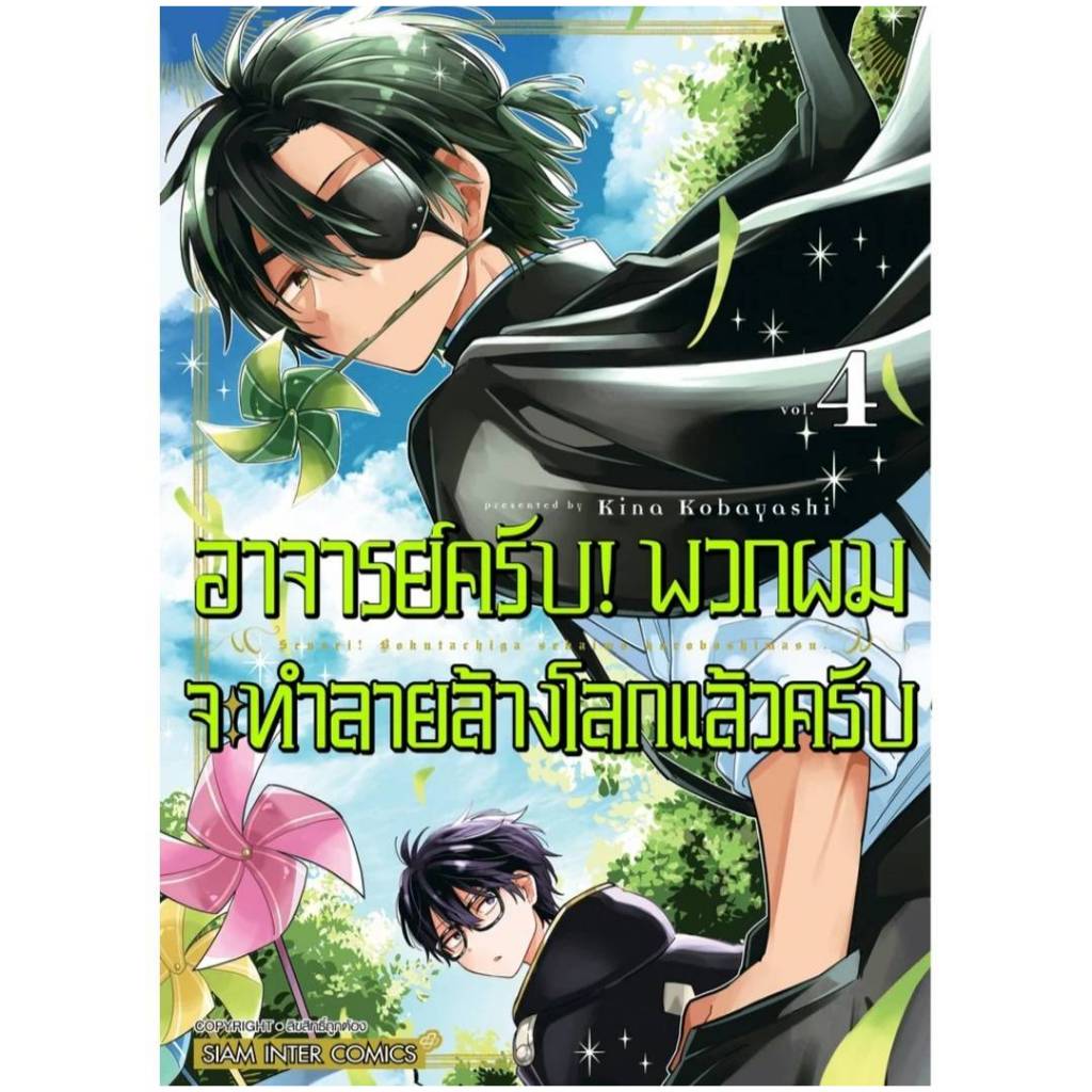 อาจารย์ครับ! พวกผมจะทำลายล้างโลกแล้วครับ เล่มที่ 4 หนังสือการ์ตูน มังงะ มือหนึ่ง อาจารย์ ครับ smm 27/8/67