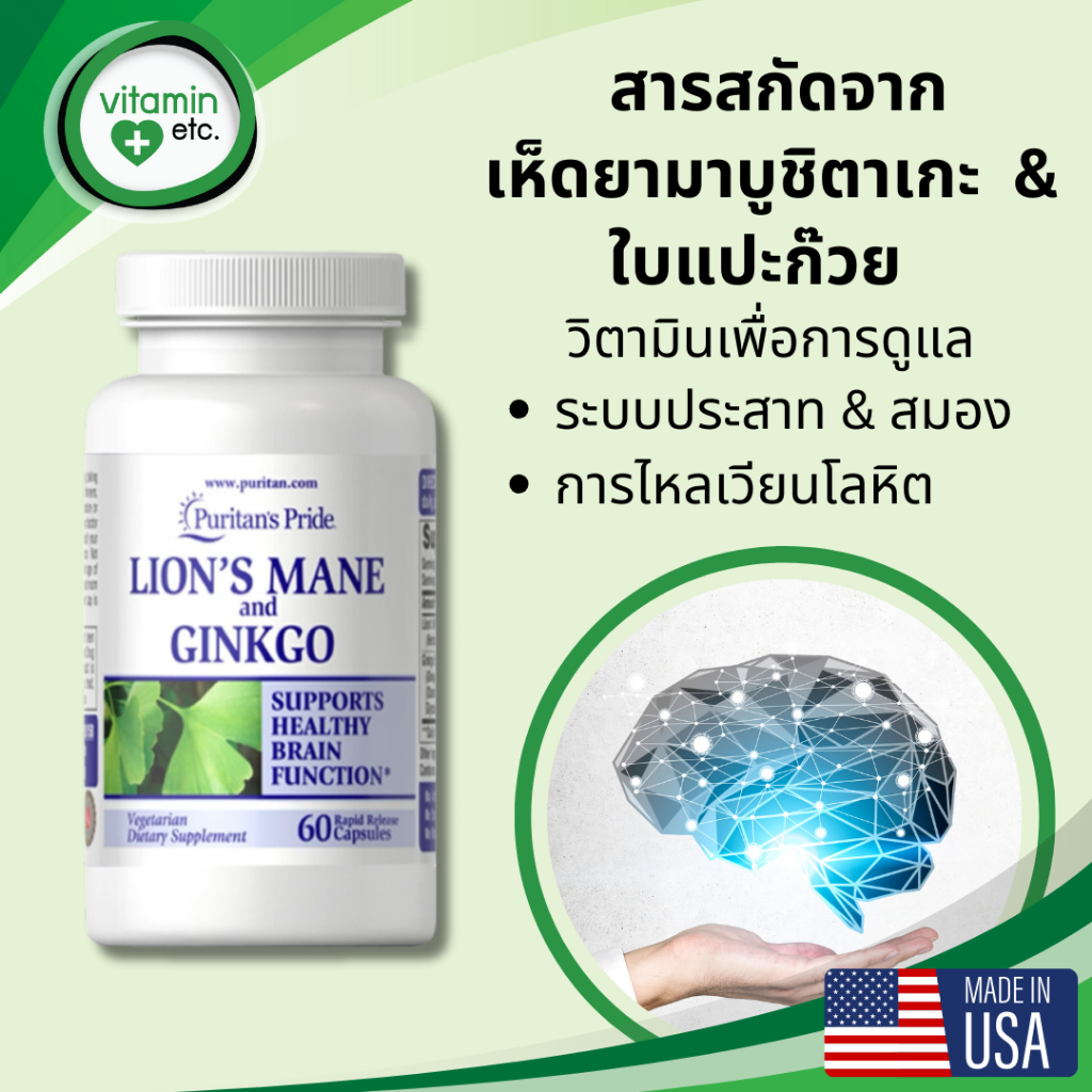 เห็ดยามาบูชิตาเกะ + ใบแปะก๊วย เพื่อสมองและระบบประสาท วิตามิน Puritan's Pride Lion's Mane and Ginkgo