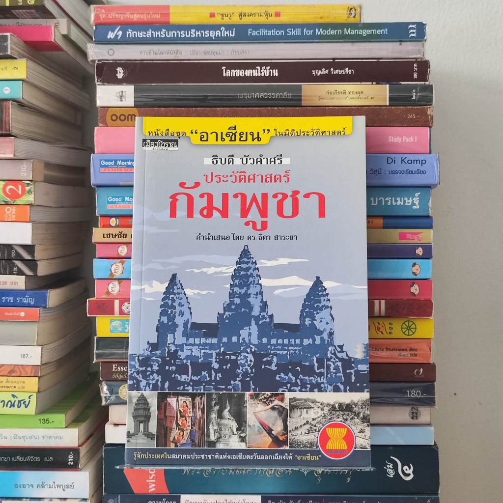 หนังสือ ประวัติศาสตร์กัมพูชา หนังสือชุดอาเซียนในมิติประวัติศาสตร์