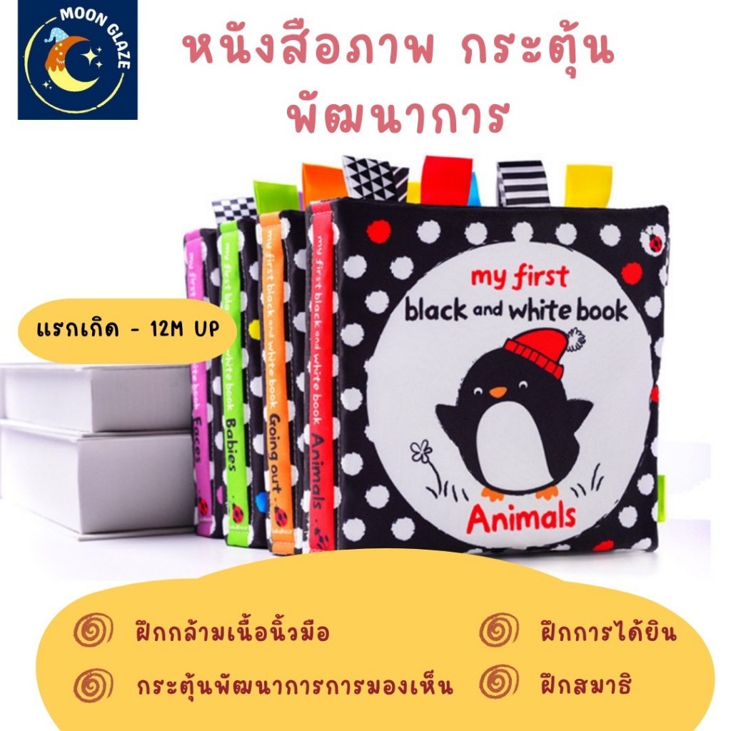 หนังสือผ้า ภาพ3มิติ my first black and white book มีเสียง ฝึกสมาธิ tummy time เสริมพัฒนาการ ทารก