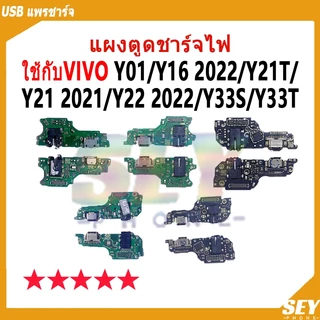 USB แพรตูดชาร์จ ชุดชาร์จ แพรตูด ใช้กับ vivo Y01 / Y16 2022 / Y21T / Y21 2021 / Y22 2022 / Y33s / Y33T แผงตูดชาร์จไฟ