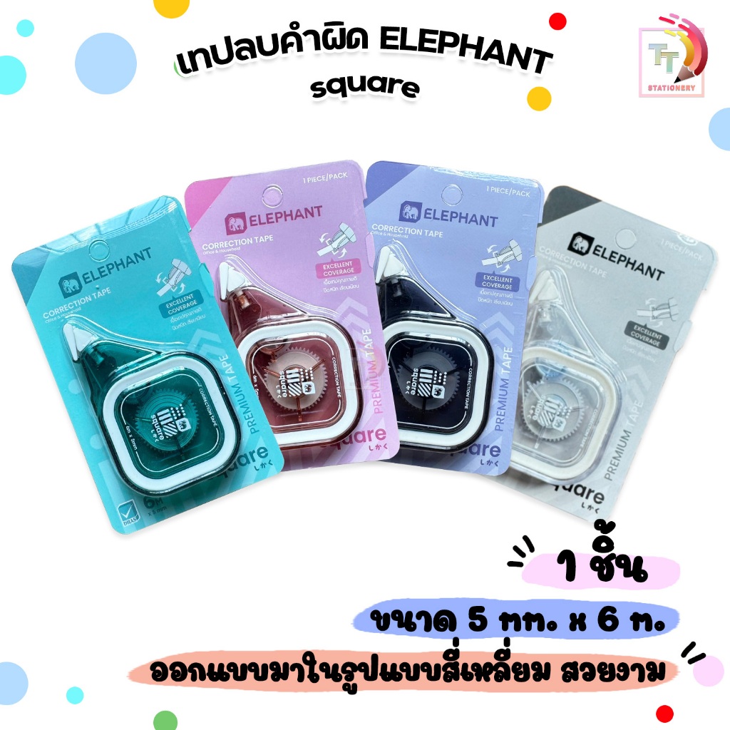 Elephant (ตราช้าง) เทปลบคำผิด 6 M. รุ่น SQUARE (สแควร์) คละสี (จำนวน 1 ชิ้น)