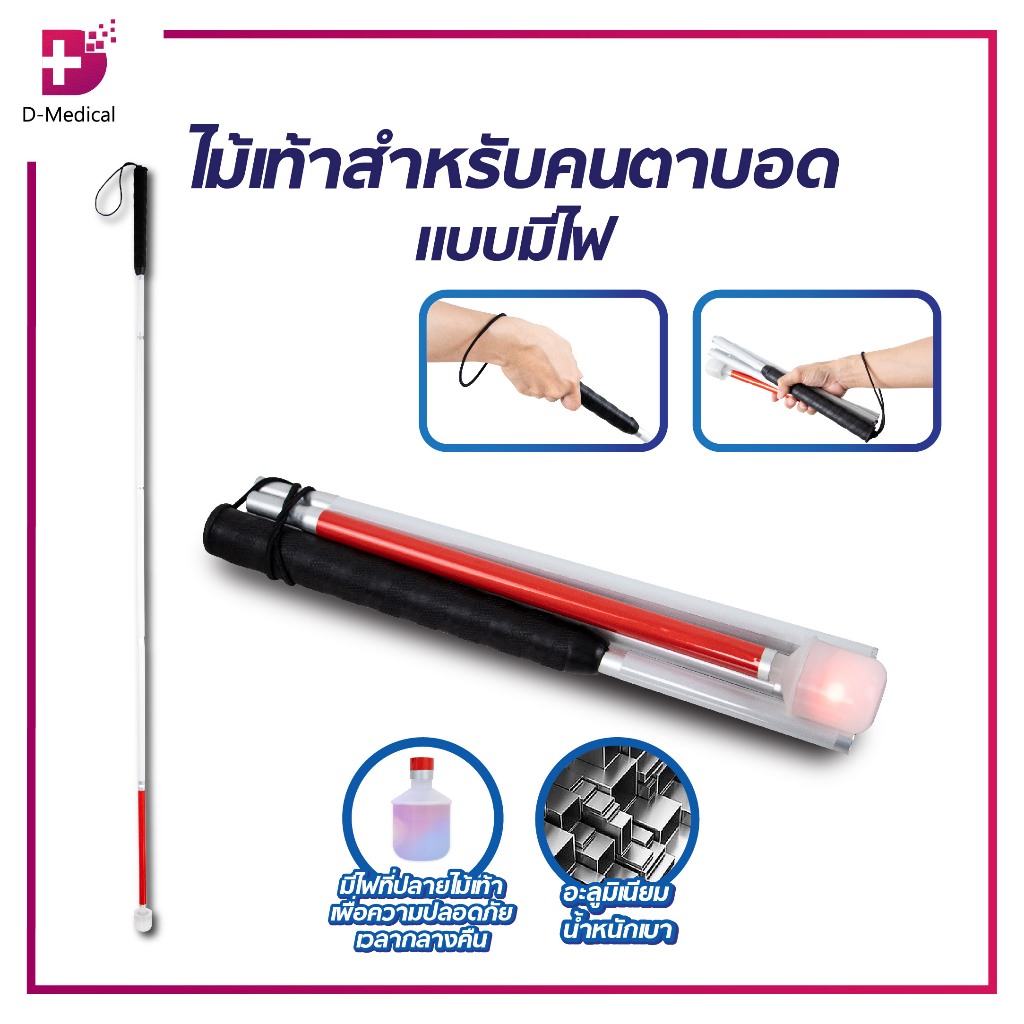 ไม้เท้า ไม้เท้านำทาง ไม้เท้าสำหรับคนตาบอด สำหรับผู้พิการทางด้านสายตา สามารถพับเก็บได้ สะดวกต่อการพกพา /D-MEDICAL