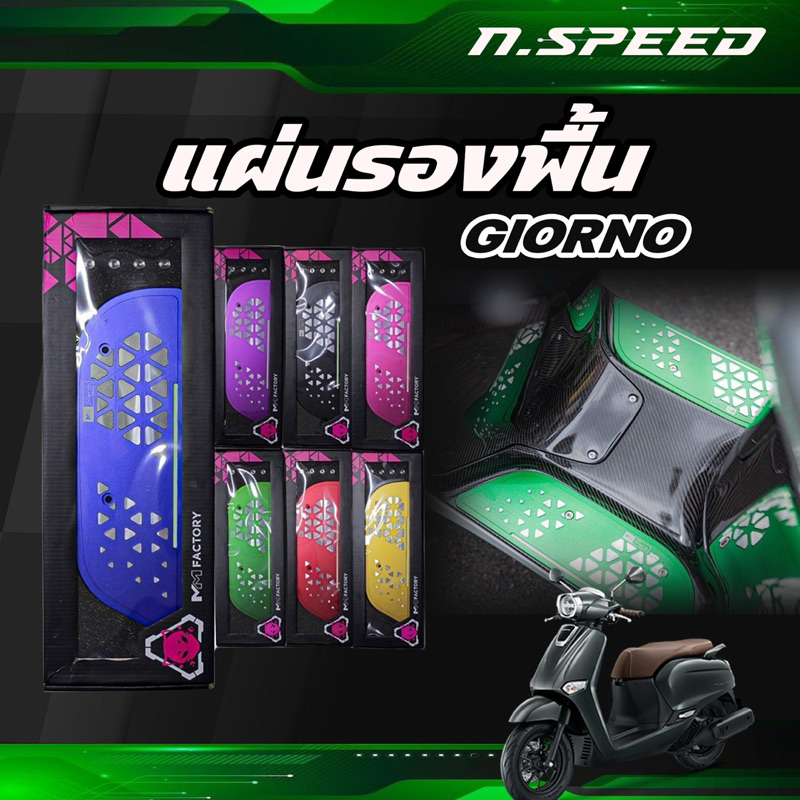 แผ่นเหยียบจีออโน่ MM factory พื้นเหยียบGIORNO CNC (มีเนียม) รองเท้าMM factory ตัวใหม่ล่าสุด พร้อมส่ง