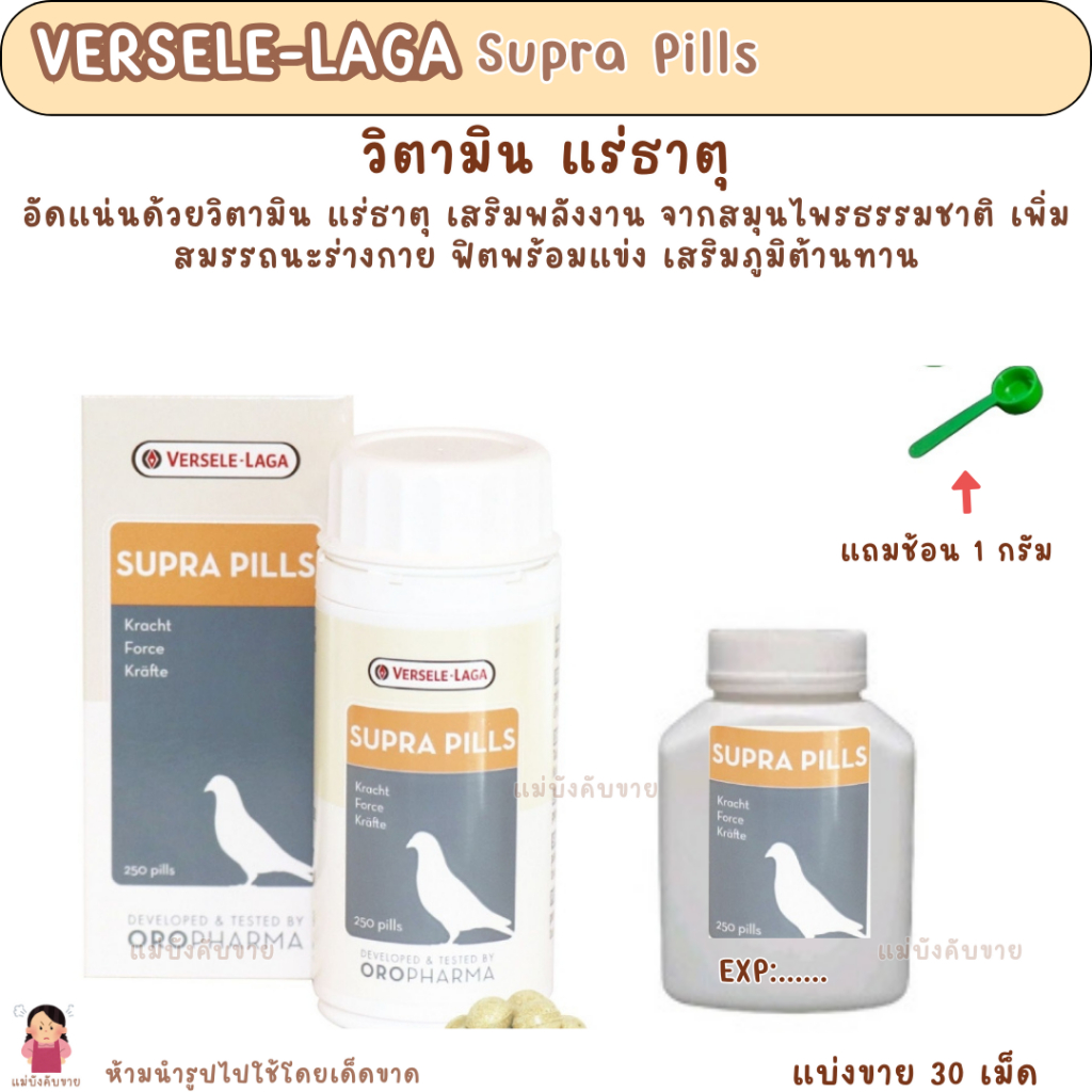 Supra Pills (แบ่งขาย 30 เม็ด) ซูปราพิลส์ ซุปเปอร์พลัง วิตามินนกพิราบ