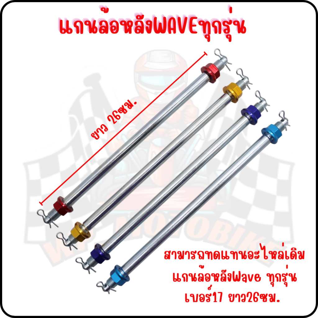 แกนล้อหลังฮอนด้าเวฟ เพลาล้อหลังHONDA WAVE แกนล้อหลังรถมอเตอร์ไซค์