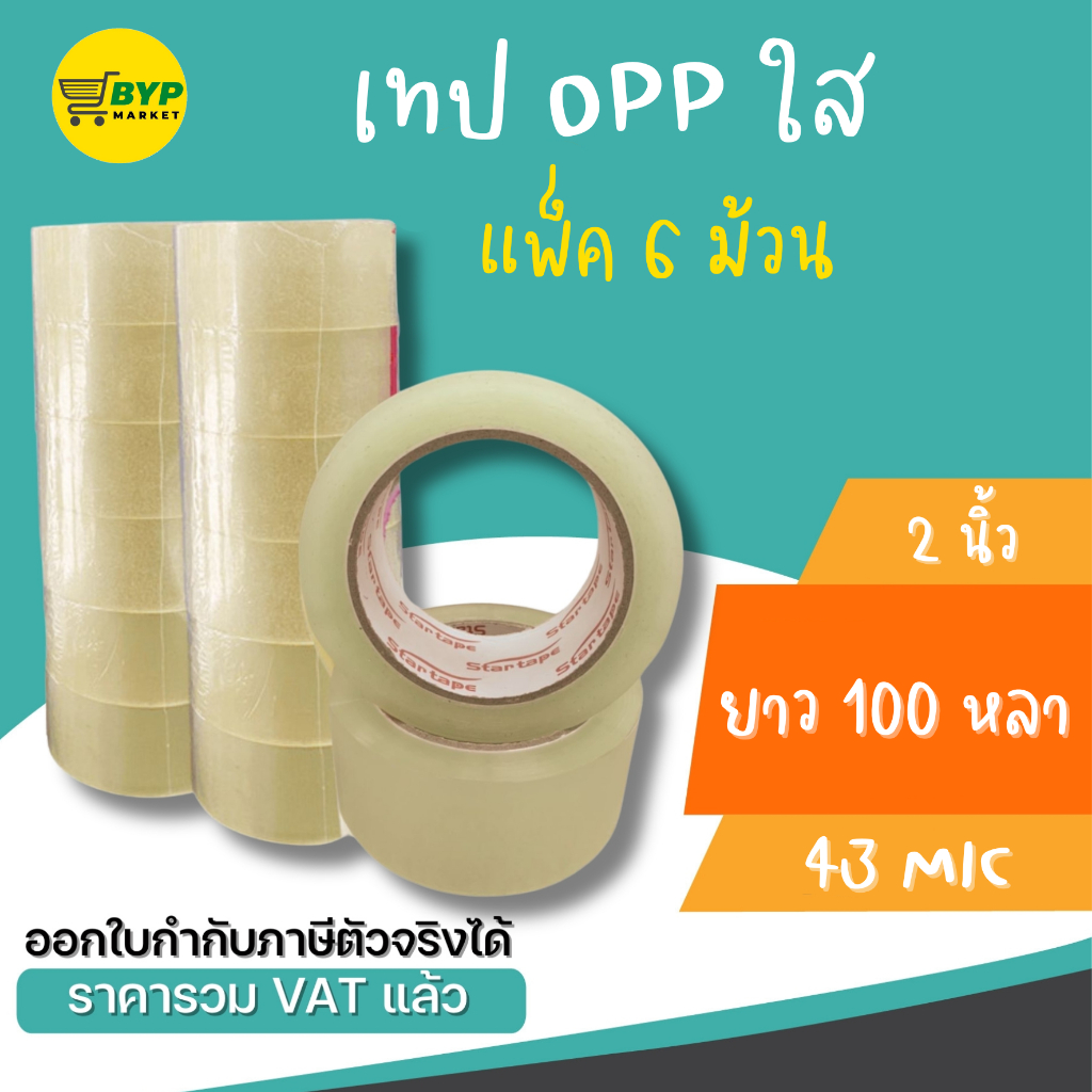 เทปกาว OPP สก็อตเทป ยกแพ็ค (6 ม้วน) ตรา STAR TAPE แบบใส ขนาด 48มม. 100หลา 43 ไมครอน