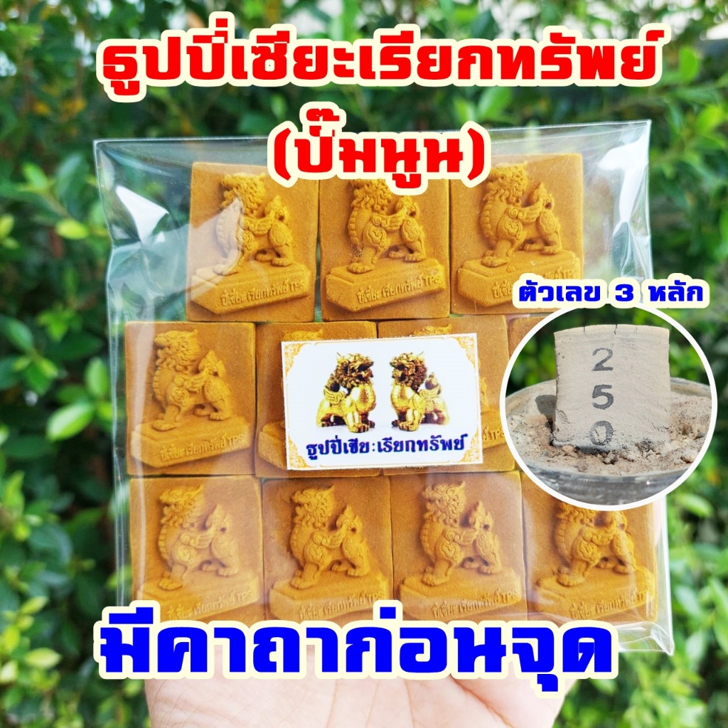 ธูปปี่เซียะ ปั๊มนูนสีเหลือง เลข3หลัก (ทำพิธีปลุกเสกแล้ว) ธูปขอหวย ธูป ธูปเสี่ยงโชค ธูปตัวเลข ธูปใบ้หวย หวยแม่นๆ
