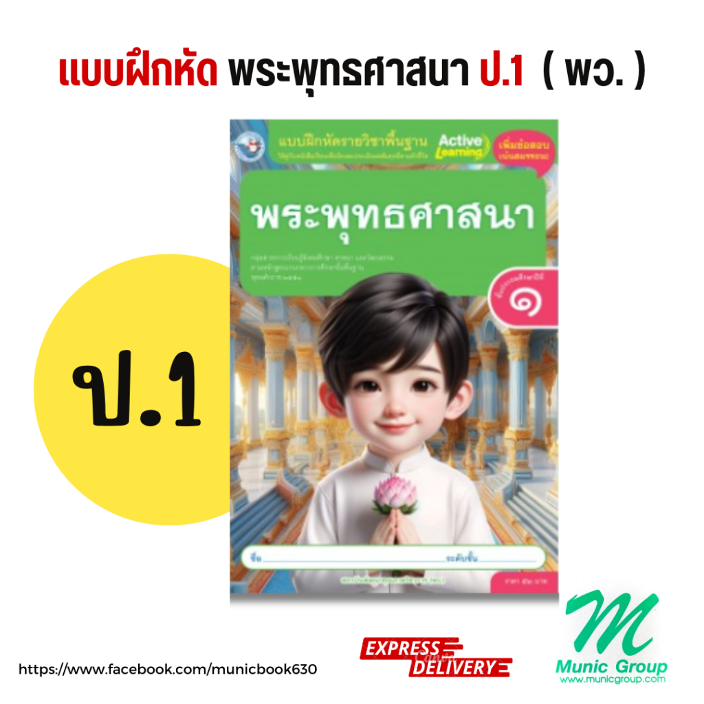 แบบฝึกหัดพระพุทธศาสนา ป.1 ชั้นประถมศึกษาปีที่ 1 สำนักพิมพ์ พว.