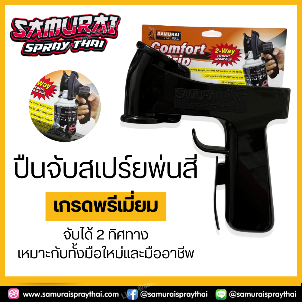 ปืนจับสีสเปรย์ มือจับพ่นสีซามูไร เกรดพรีเมียม SG-360 จับได้ 2ทิศทาง
