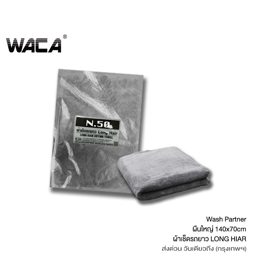 WACA N50 ผ้าเช็ดรถยาว Long Hair Wash Partner ซับน้ำดี สำหรับ รูดน้ำบนตัวรถและหลังคารถ ผืนใหญ่ ขนนุ่มพิเศษ W50 ^HA