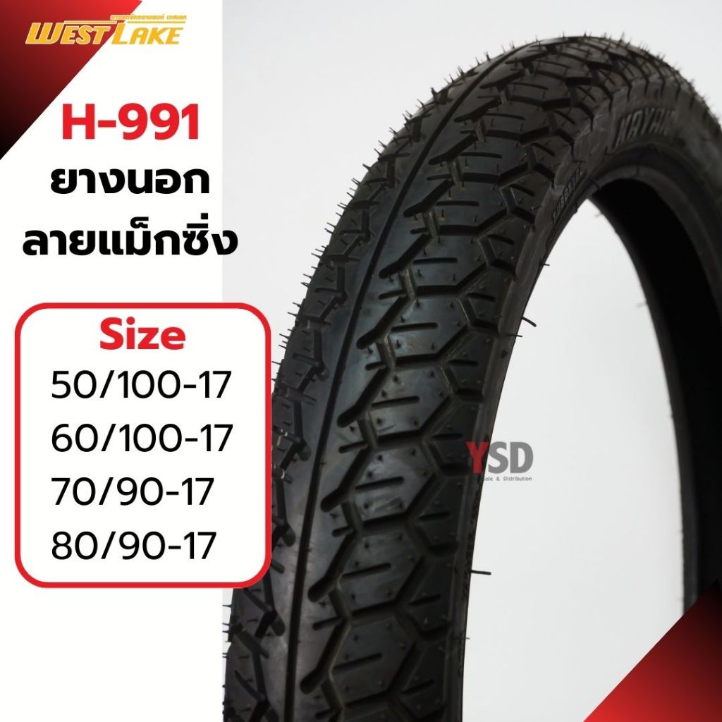 ยางมอเตอร์ไซค์ ยางนอก West lake H-991 ยางลายแม็กซิ่ง  ยางขอบ17