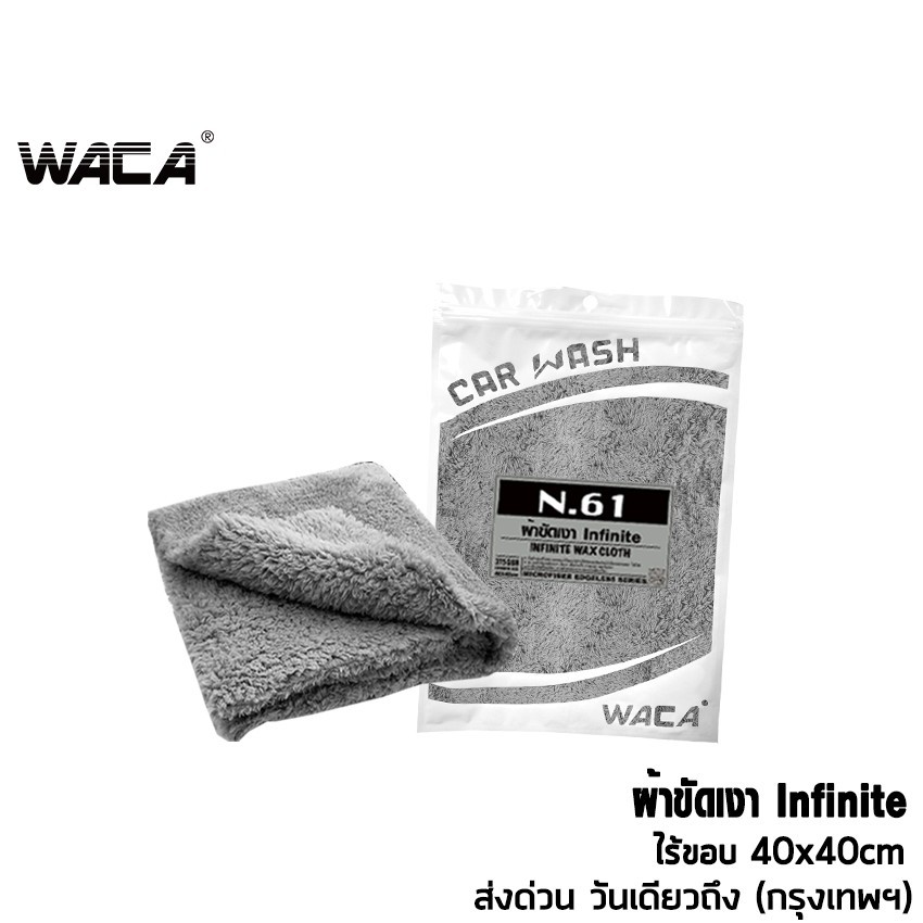 WACA N61 ผ้าขัดเงา Infinite 40x40 cm เช็ดน้ำยาเคลือบเงา ไมโครไฟเบอร์ ไม่เป็นขุย ผ้าเคลือบเงา เช็ดรถ #W61 ^HA