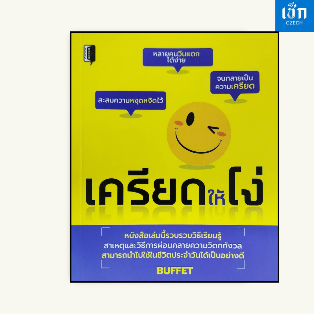 (หนังสือราคา 145 บาท) หนังสือ เครียดให้โง่ วิธีการผ่อนคลายความวิตกกังวล