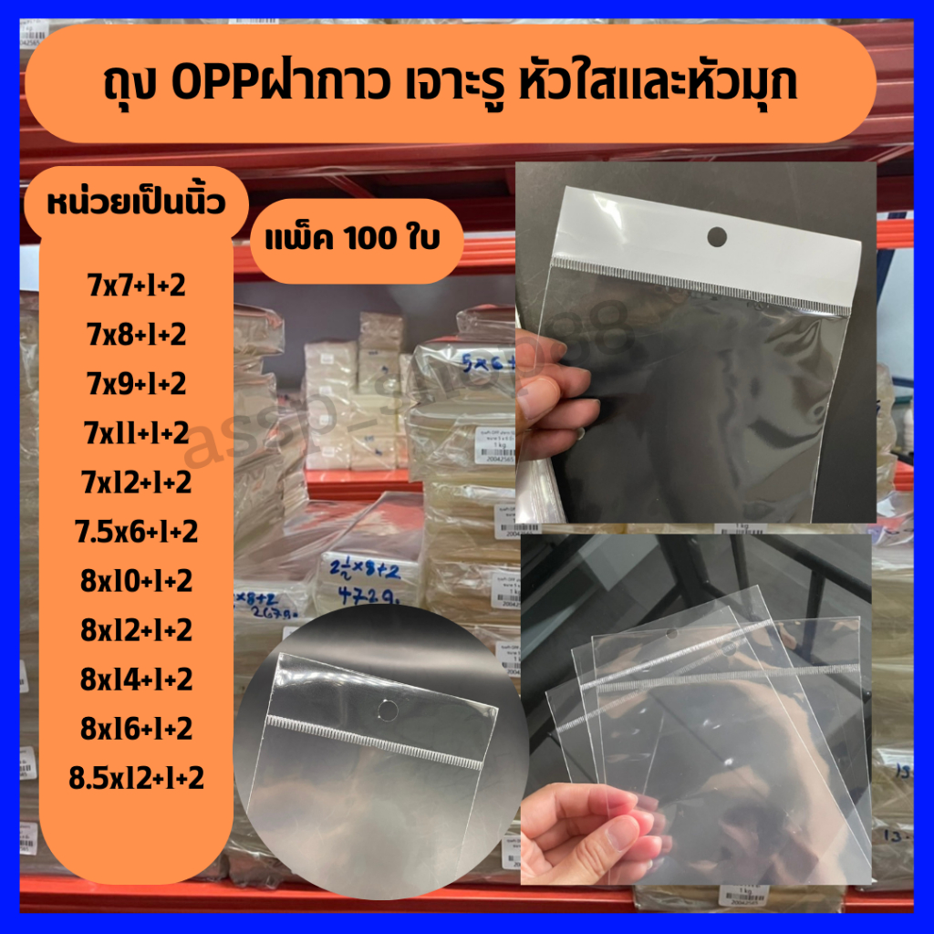 ขายดี(แพ็ค100ใบ) ถุงแก้ว OPP เจาะรูแขวนได้ กระเป๋า ของใช้(7-8.5) หัวมุกและหัวใส