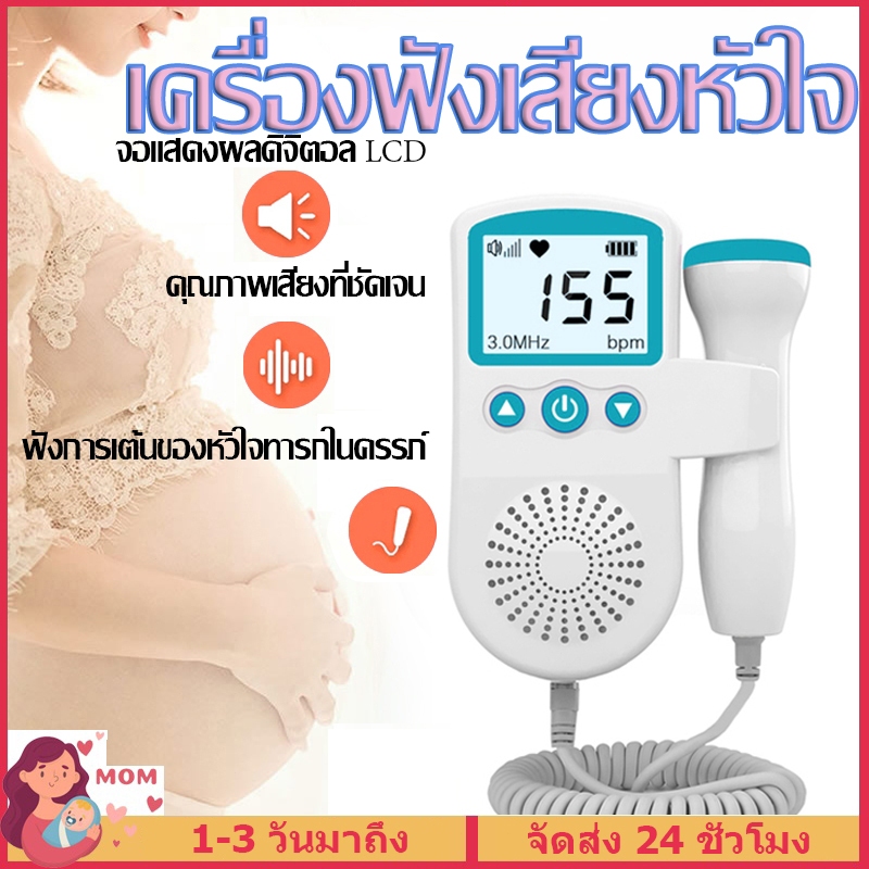 เครื่องฟังเสียงหัวใจ ที่ฟังเสียงหัวใจทารกในครรภ์ แสดงเสียงและอัตราการเต้นหัวใจของทารกในครรภ์ Doppler