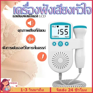 เครื่องฟังเสียงหัวใจ ที่ฟังเสียงหัวใจทารกในครรภ์ แสดงเสียงและอัตราการเต้นหัวใจของทารกในครรภ์ Doppler