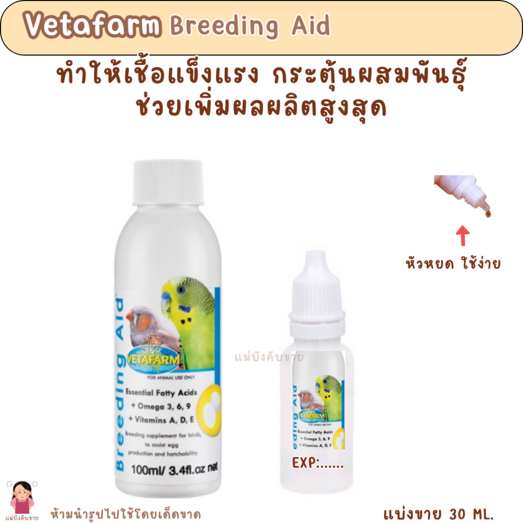 Breeding Aid (แบ่งขาย 30 ML.) ทำให้เชื้อแข็งแรง กระตุ้นผสมพันธุ์ ช่วยเพิ่มผลผลิตสูงสุด