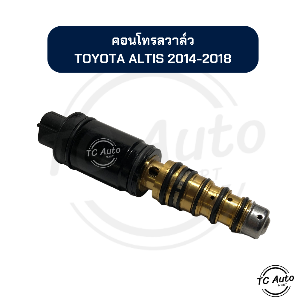 คอนโทรลวาล์ว TOYOTA Altis'14-18 วาล์วคอนโทรล คอมแอร์