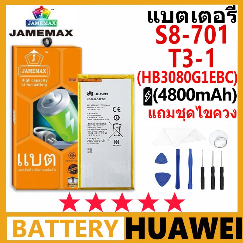 JAMEMAX แบตเตอรี่ HUAWEI MediaPad S8-701/T3-10 รุ่น HB3080G1EBC ฟรีชุดไขควง รับประกัน 99 วัน