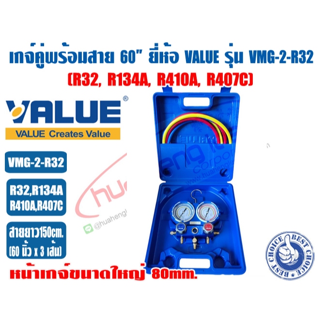 VALUE เกจ์คู่สำหรับชาร์จน้ำยาพร้อมสาย 60 นิ้ว ยี่ห้อ VALUE รุ่น VMG-2-R32 (R32,R134A,R410A,R407C)