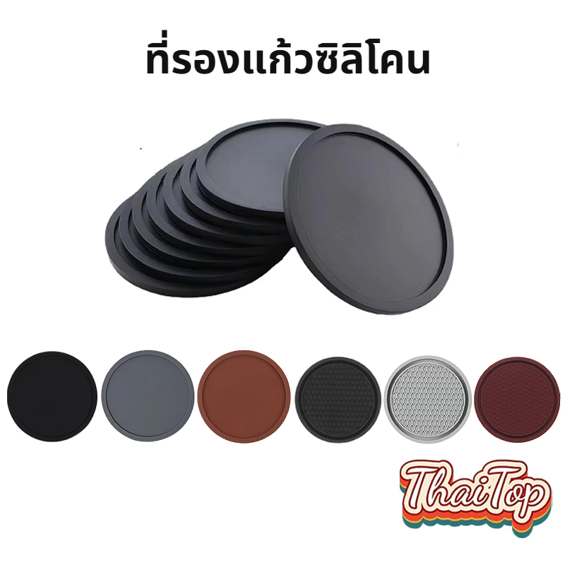 ThaiTop ที่รองแก้ว กลม ชนิดซิลิโคน กันร้อน กันลื่น มีให้เลือก 2ขนาด 10X10 ซม. 7X7 ซม