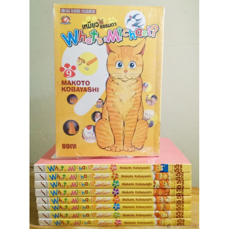 What's MICHAEL? เหมียวไม่ธรรมดา 1-9จบ (หายาก) //หนังสือมือสองสภาพบ้าน