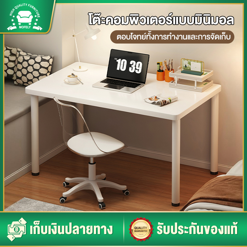 MOFELY โต๊ะทํางาน ขาโต๊ะหนา 80/120/140cm โต๊ะมินิมอล โต๊ะคอมพิวเตอร์ โมเดิร์น เอนกประสงค์ แข็งแรงทนทาน ประกอบง่าน