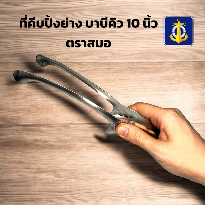 ที่คีบปิ้งย่าง คีบเนื้อย่าง สเตนเลสเกรด 403 ตราสมอ