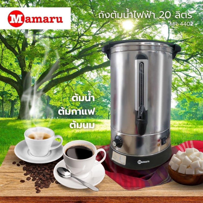 Mamaru ถังต้มน้ำสแตนเลสไฟฟ้า รุ่น MR-4402 ขนาด 20 ลิตร กำลังไฟ 2500 วัตต์