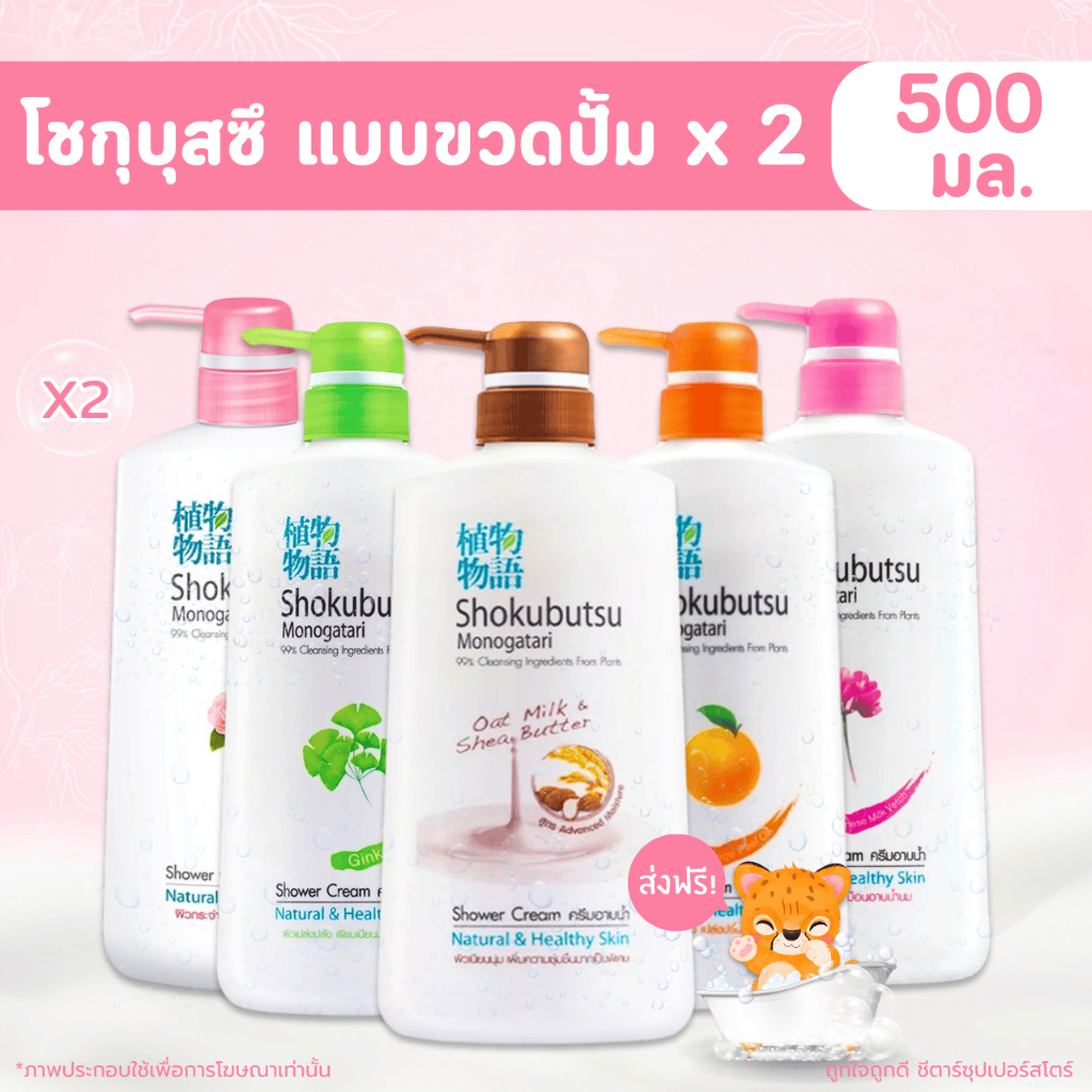 [✅โค้ดส่งฟรี+🎫โค้ดคุุ้ม]  ครีมอาบน้ำ 💧 shokubutsu โชกุบุสซึ แบบหัวปั้ม ขนาด 400-500 มล. x 2 ขวด (มีหลายกลิ่นให้เลือก)