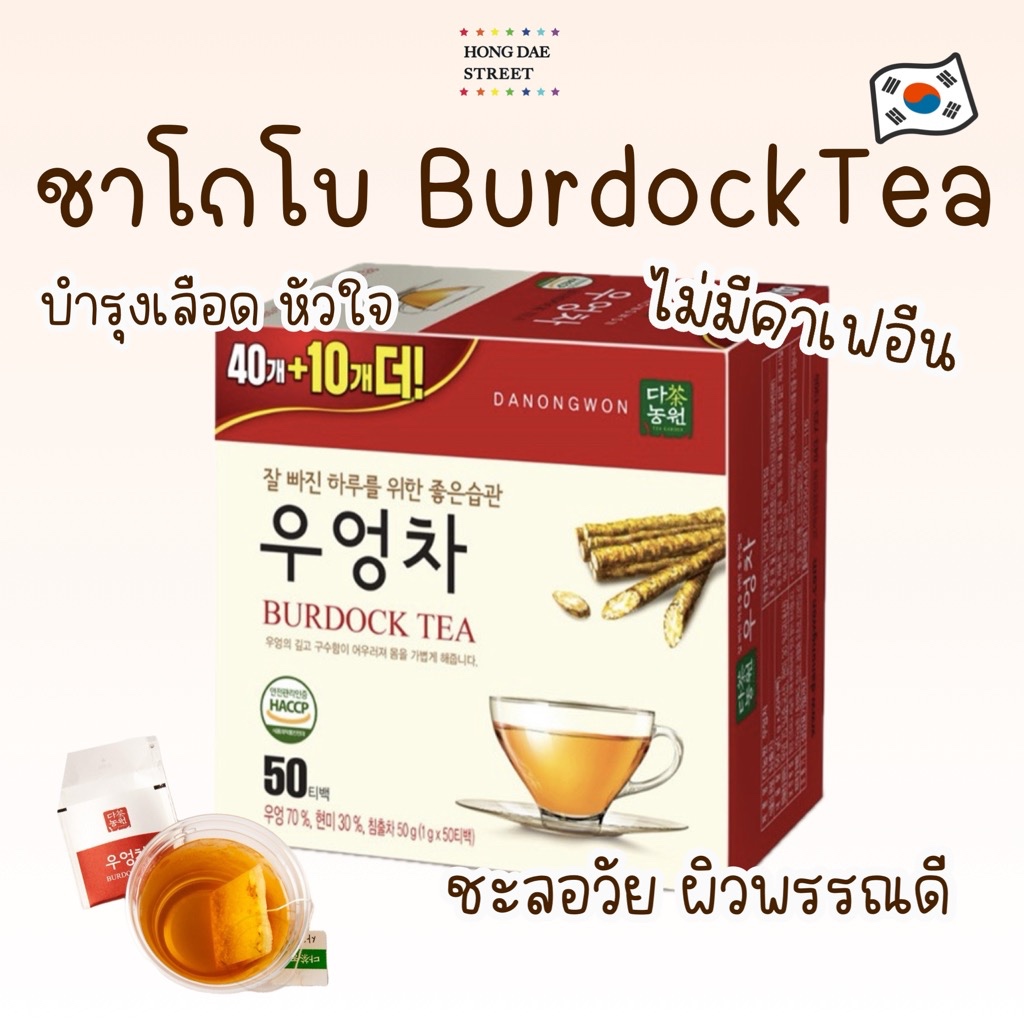 พร้อมส่ง Danongwon Burdock Tea ชารากไม้เกาหลี ชารากโกโบ ชาโกะโบ 50ถุงชา แท้จากเกาหลี