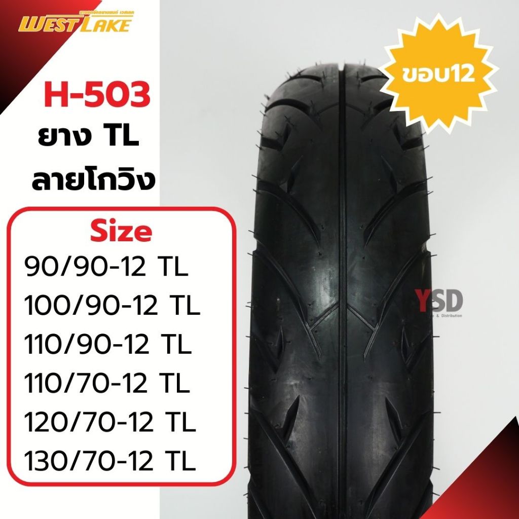 ยางมอเตอร์ไซค์ ยางนอกTubeless West lake H-503 ยางลายโกวิง ยางขอบ12 ยางไม่ใช้ยางใน ยางทุบเลท