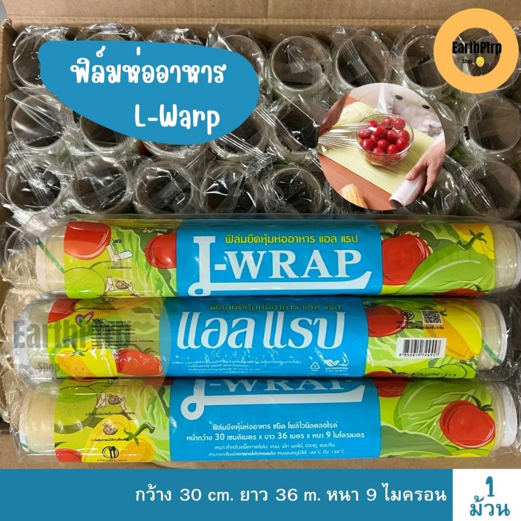 L Wrap แอลแรป ฟิมล์ยืด 30 ซม. × 36 ม. ฟิล์มห่ออาหาร ที่ห่ออาหาร แรป ห่ออาหาร ฟิล์มยืด