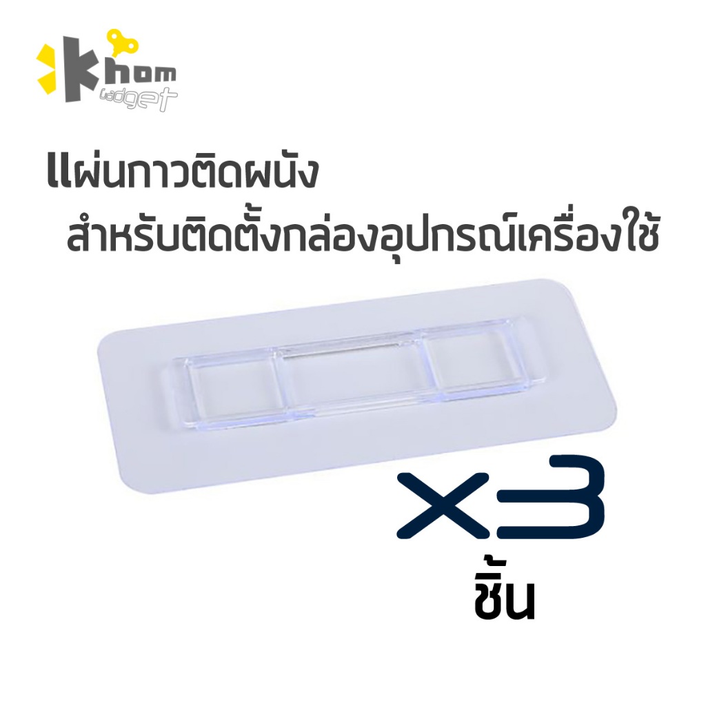 { ร้านไทย พร้อมส่ง } แผ่นกาวติดผนัง สำหรับติดตั้งกล่อง หรืออุปกรณ์เครื่องใช้ต่างๆ ขนาด 14x5.5 ซม. แพ็ค 3 ชิ้น