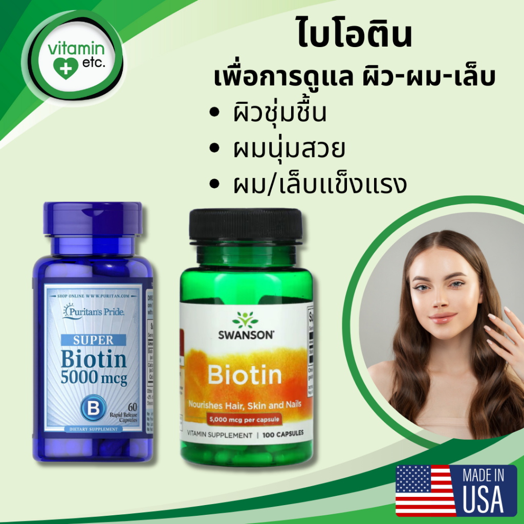 ไบโอตินเข้มข้น เพื่อการดูแล ผิว ผม เล็บ วิตามิน Biotin 5000 mcg.