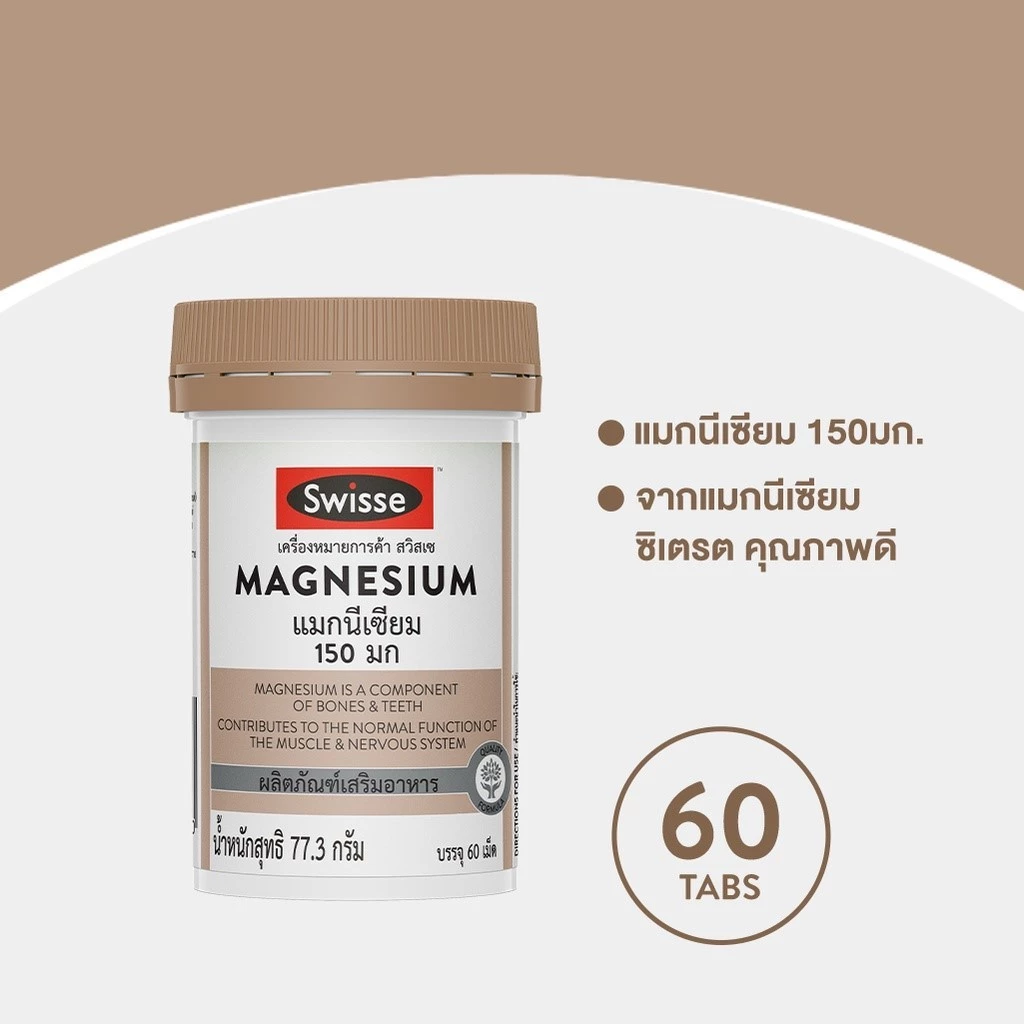 Swisse Magnesium แมกนีเซียม 150 มก. จำนวน 60 เม็ด