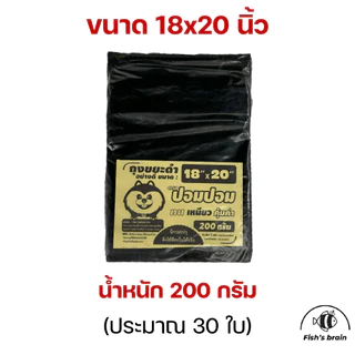 ถุงขยะดำ เกรดA แบบบางเหนียว ไม่เหม็น น้ำหนัก200กรัม