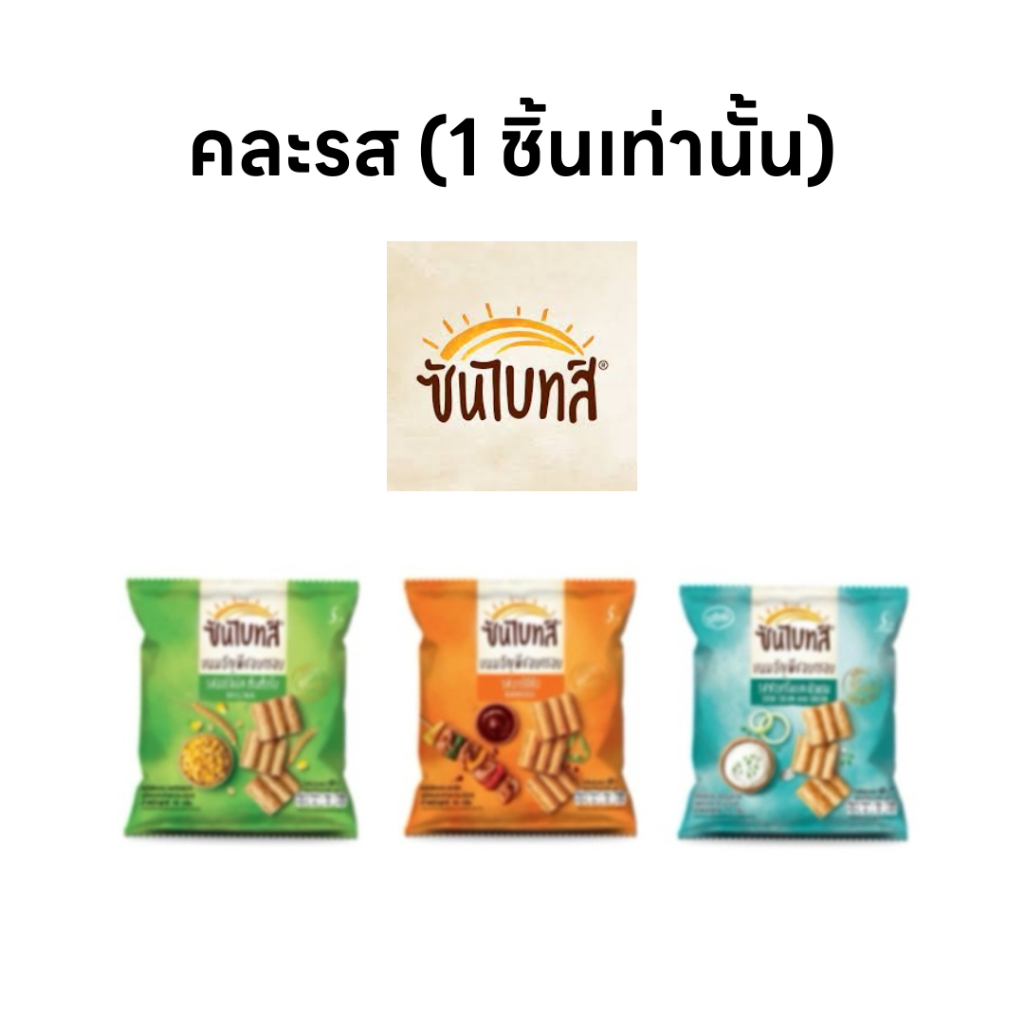 ซื้อ ขนมซันไบทส์ ซันไบท์ส  คละรสห่อเล็ก ขนม  ขนาด 13 กรัม [1ชิ้นเท่านั้น]