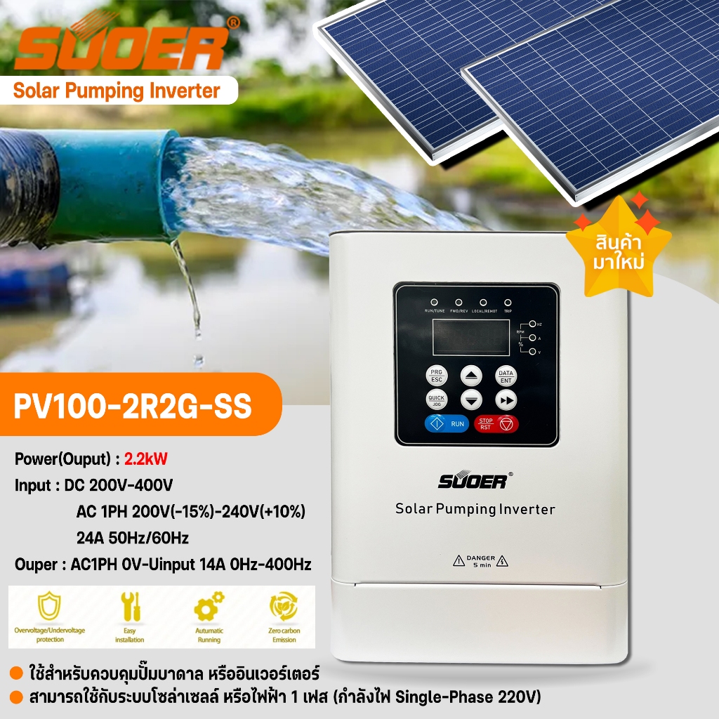 PV100-2R2G-SS SUOER Solar Pump Inverter 2.2kw อินเวอร์เตอร์ ปั๊มน้ำ