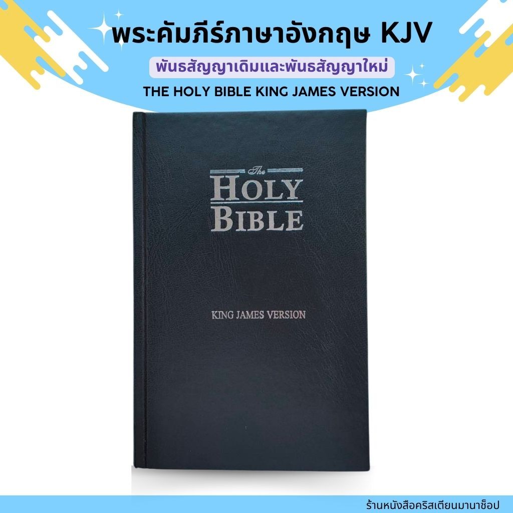 The Holy Bible King James Version พระคัมภีร์ภาษาอังกฤษ KJV 14x21.5 cm พระคริสตธรรมคัมภีร์ คริสเตียน 