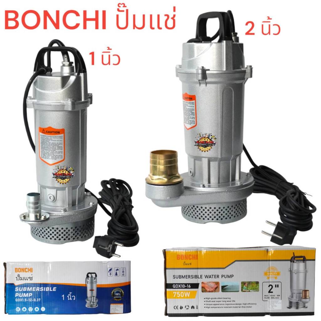 BONCHI ปั๊มแช่ 1 นิ้ว , 2 นิ้ว ปั๊มจุ่ม ไดโว่ ปั๊มน้ำ ปั้มแช่ดูดโคลน ปั๊มแช่ไฟฟ้า 850W 1HP มอเตอร์ทองแดงแท้ 100% Divo ปั