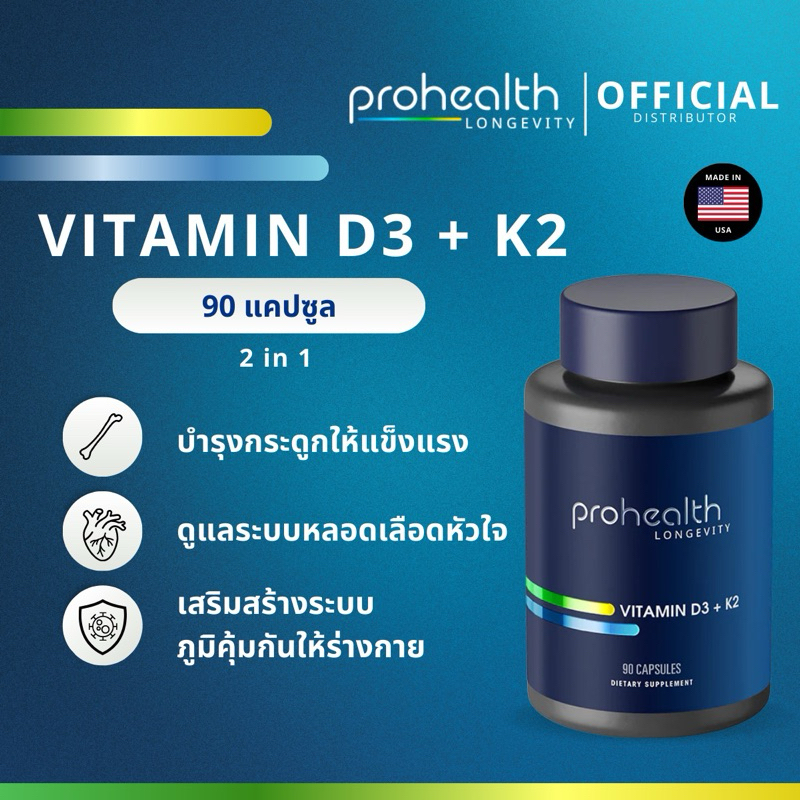 Vitamin D3 + K2 (90 แคปซูล) ProHealth แท้จาก USA เสริมสร้างภูมิคุ้มกัน บำรุงกระดูกและหลอดเลือด
