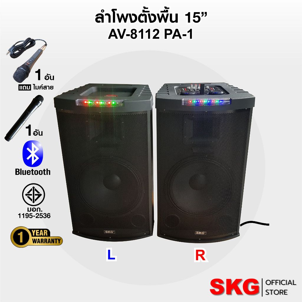 SKG ลำโพง ตั้งพื้น ด้านหน้า15 นิ้ว 150W RMS เบสแน่นๆๆ รุ่น AV-8112 PA-1 (สีดำ)  ขายเป็นคู่ ซ้าย-ขวา